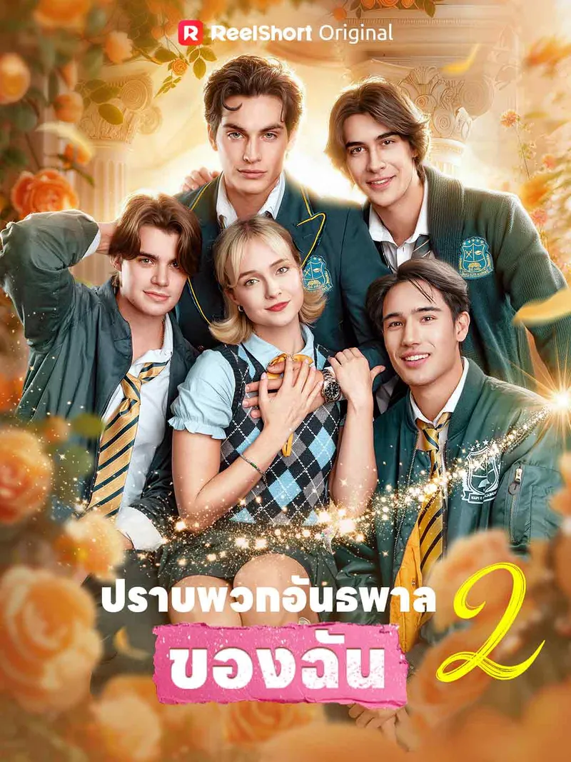 หน้าปกปราบพวกอันธพาลของฉัน 2