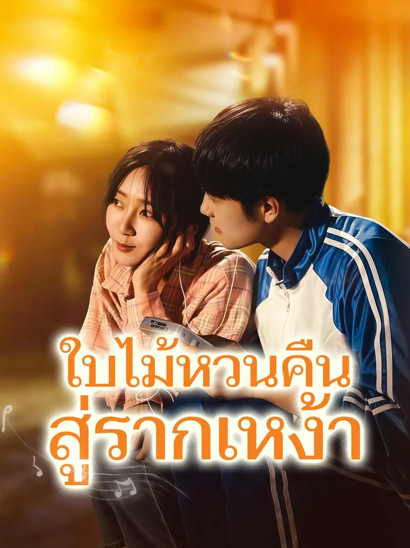 หน้าปกใบไม้หวนคืนสู่รากเหง้า
