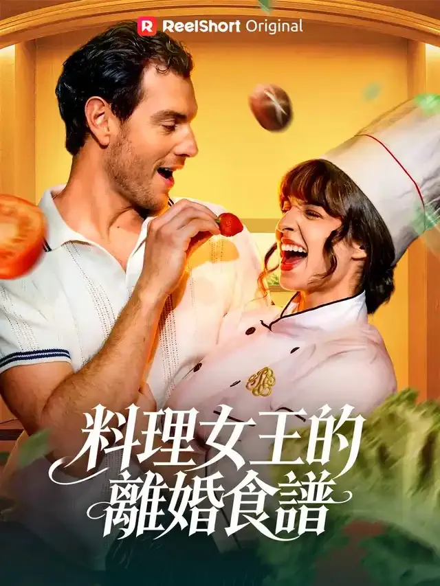 《料理女王的離婚食譜》封面