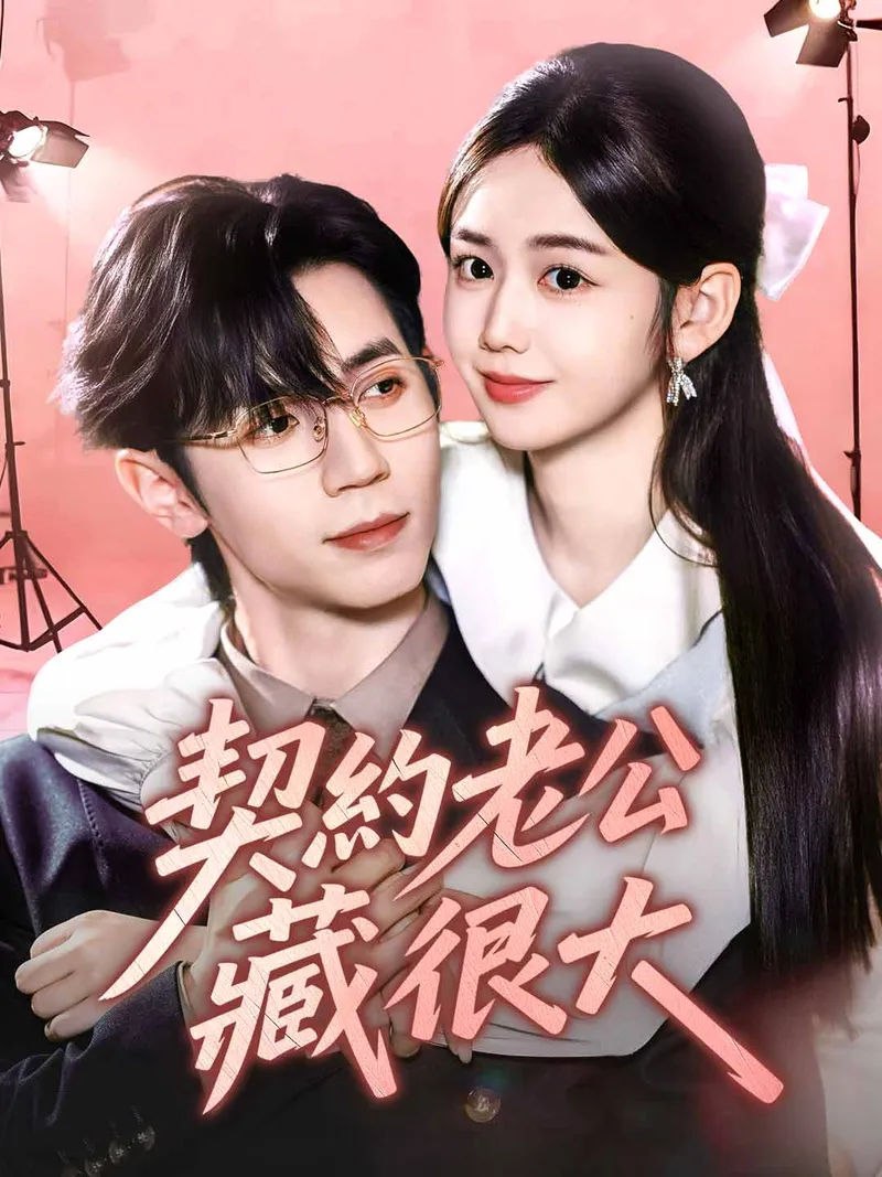 《契約老公藏很大》封面