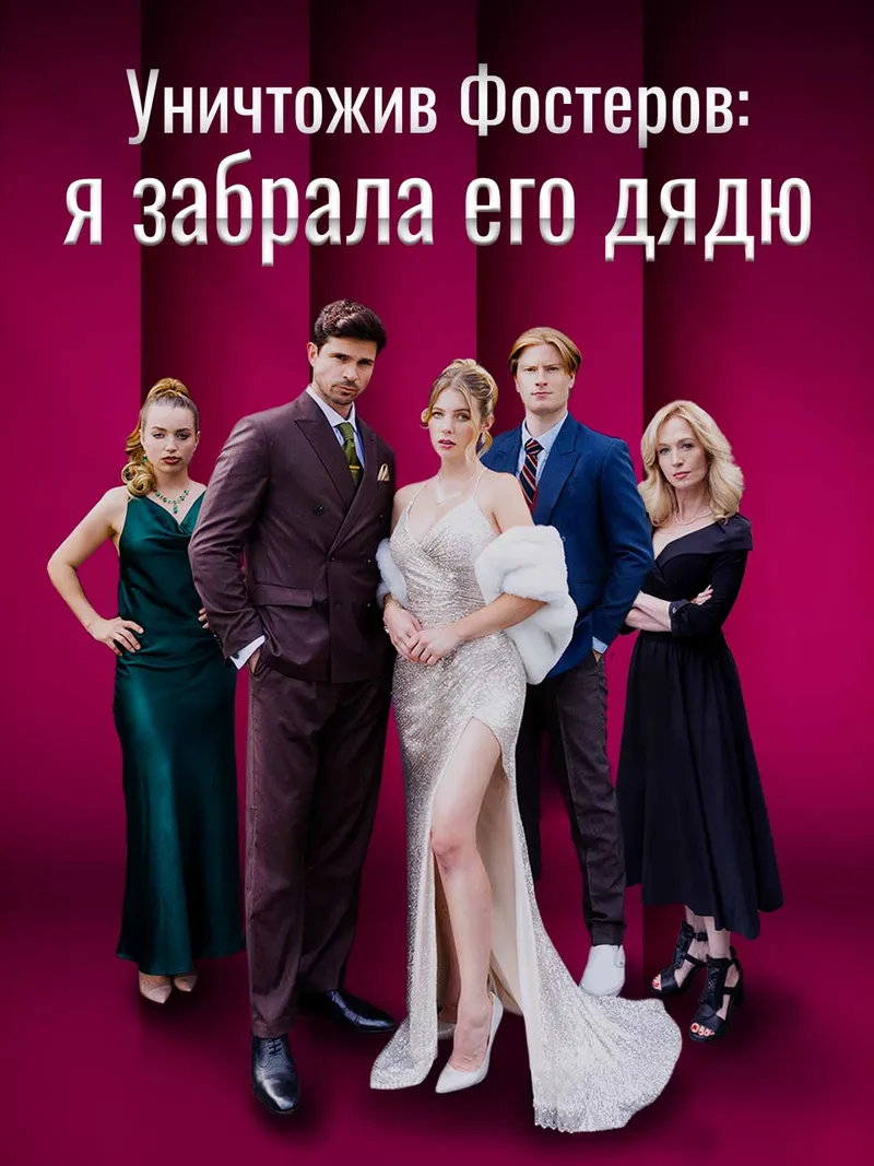 Обложка «Уничтожив Фостеров: я забрала его дядю»