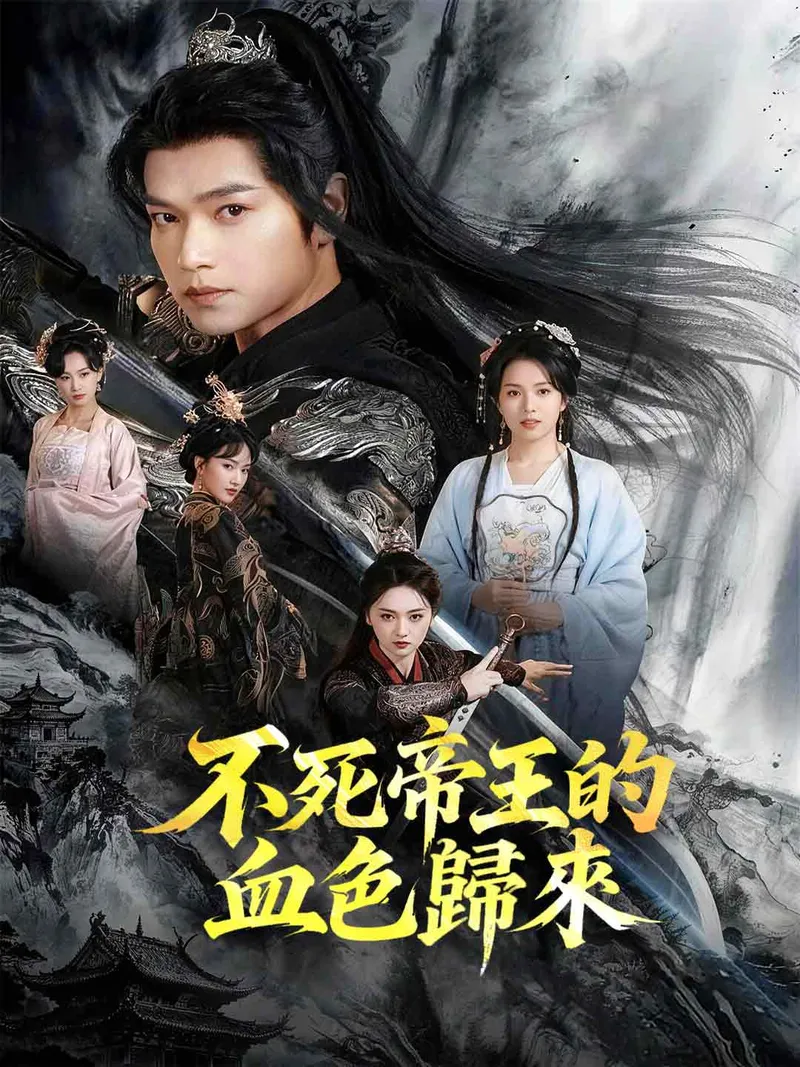 《不死帝王的血色歸來》封面