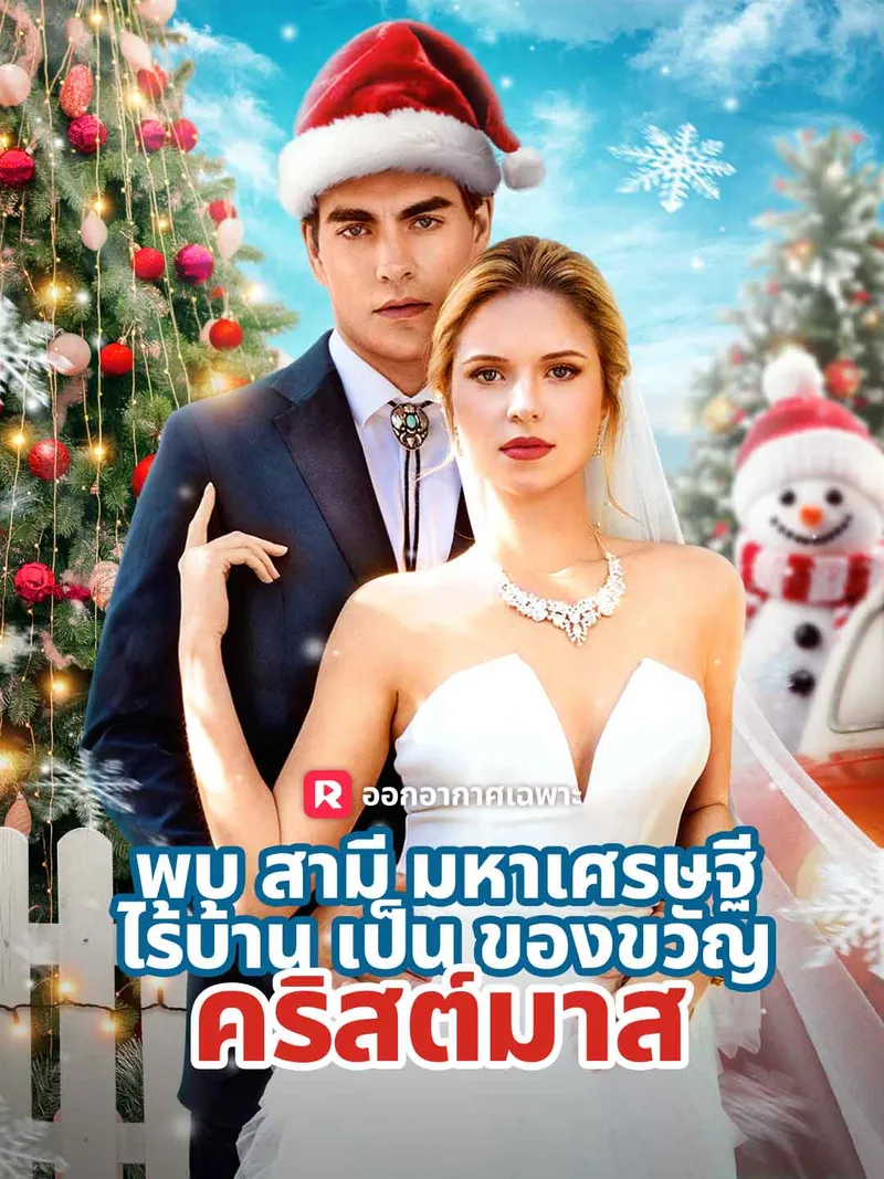 หน้าปก(พากย์) พบสามีมหาเศรษฐีไร้บ้านเป็นของขวัญคริสต์มาส
