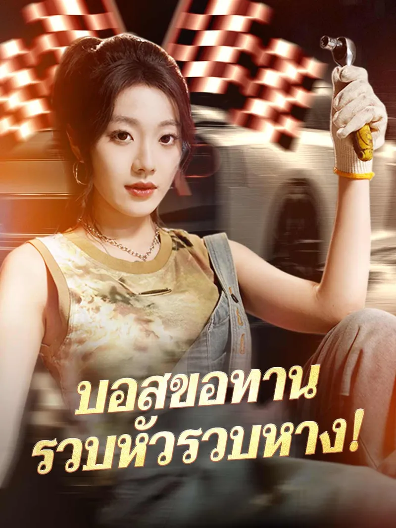 หน้าปกบอสขอทานรวบหัวรวบหาง!