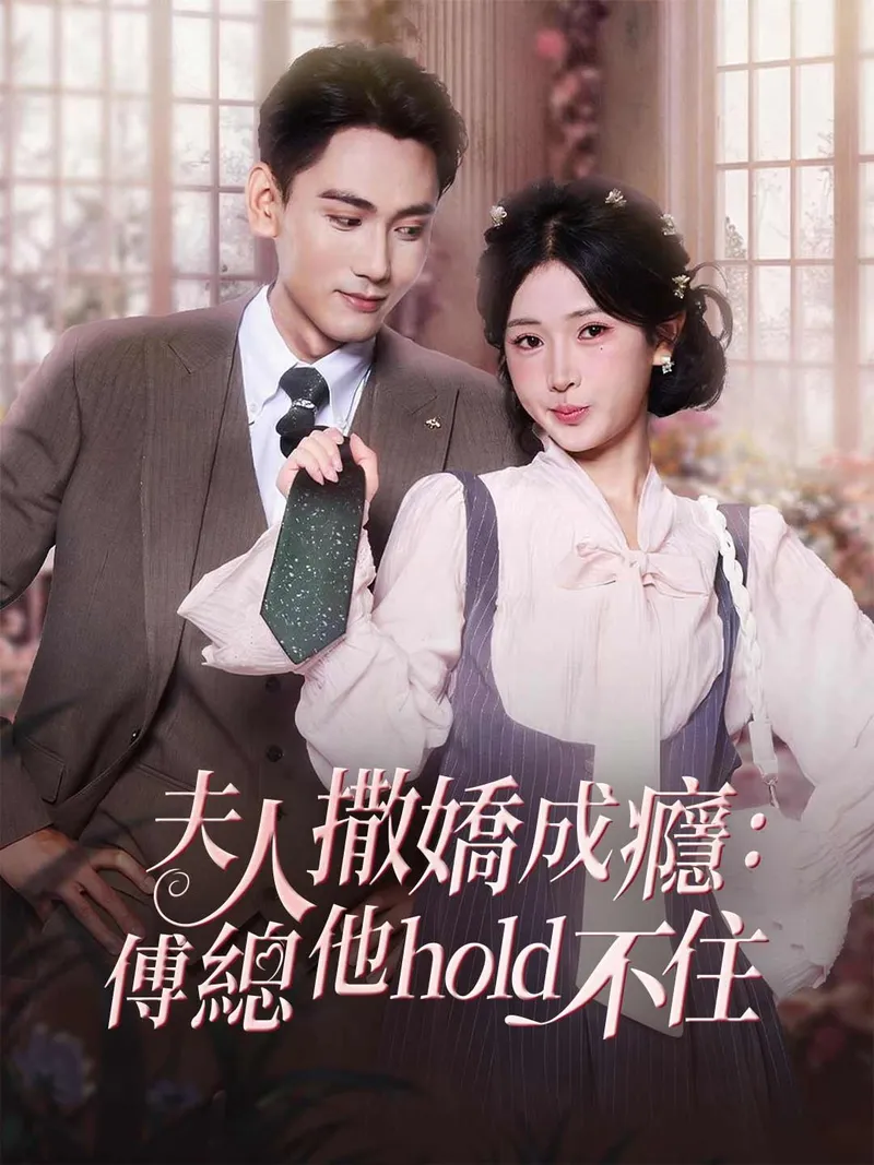 《夫人撒嬌成癮：傅總他hold不住》封面