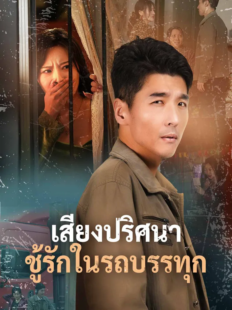 หน้าปกเสียงปริศนา ชู้รักในรถบรรทุก