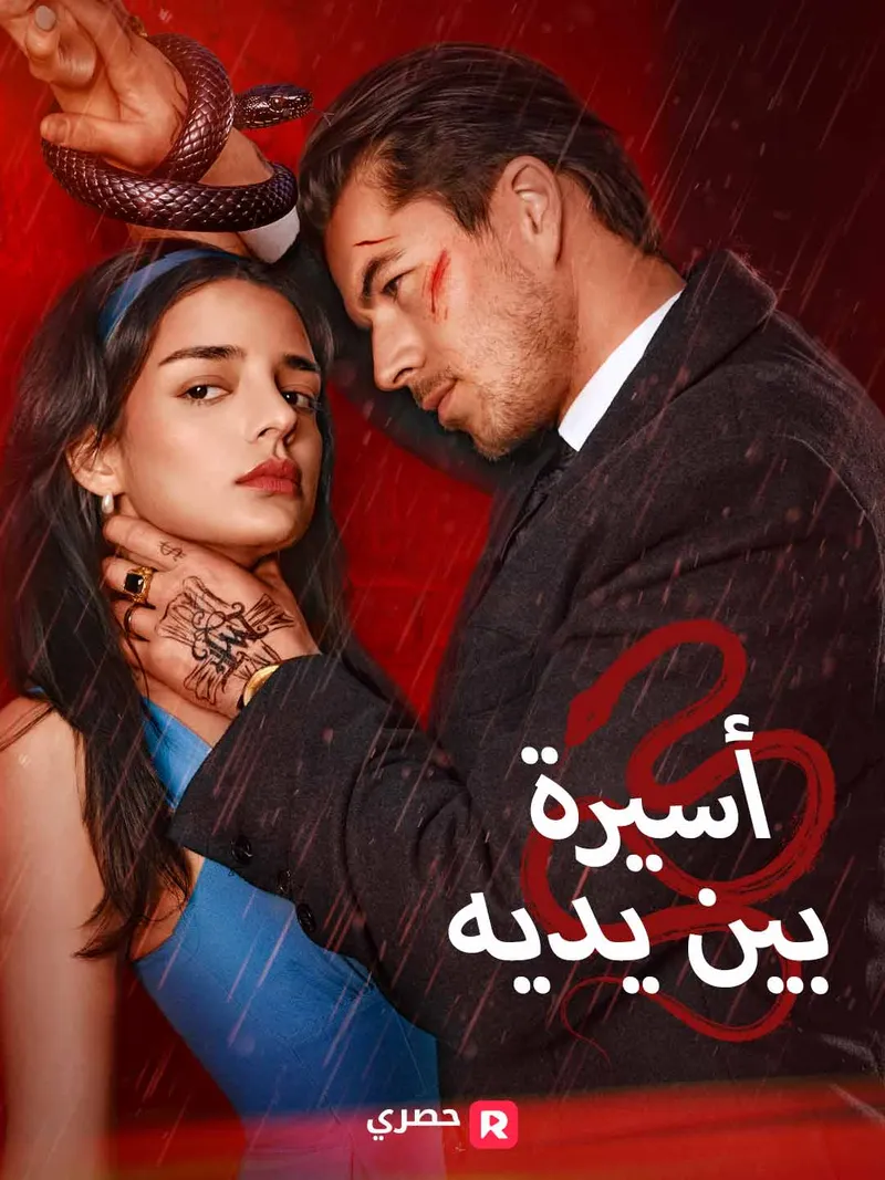 غلاف أسيرة بين يديه