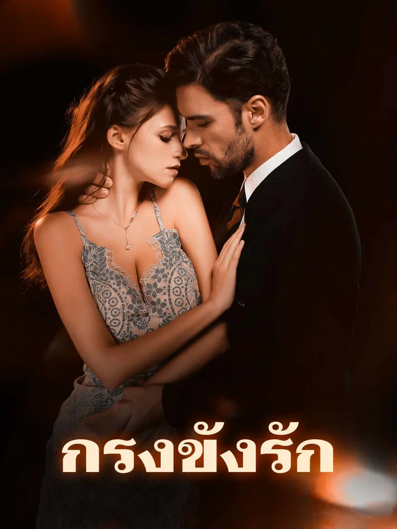 หน้าปกกรงขังรัก