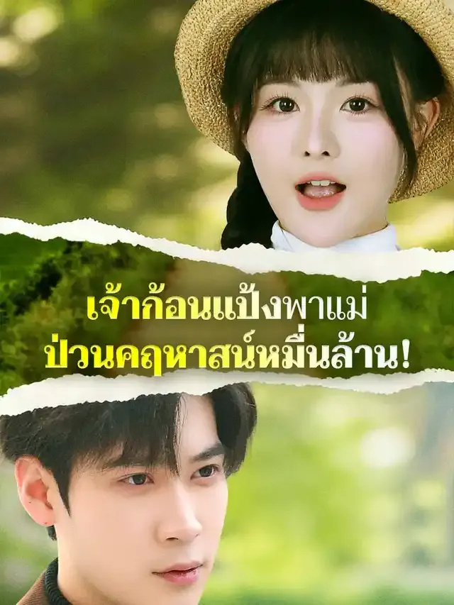 หน้าปกเจ้าก้อนแป้งพาแม่ ป่วนคฤหาสน์หมื่นล้าน!