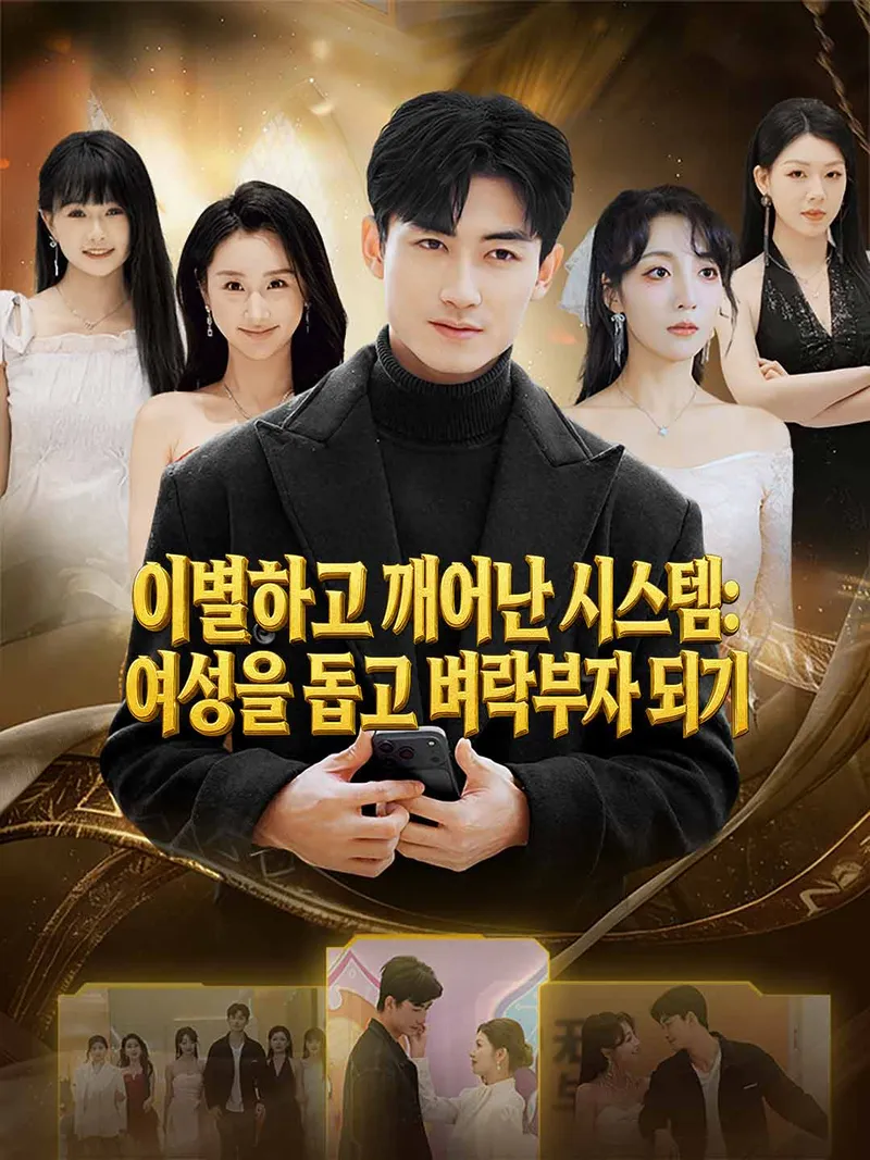 [더빙] 이별하고 깨어난 시스템: 여성을 돕고 벼락부자 되기 표지