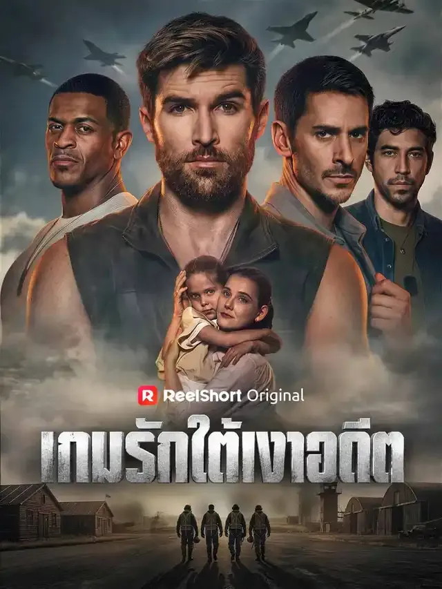 หน้าปกเกมรักใต้เงาอดีต