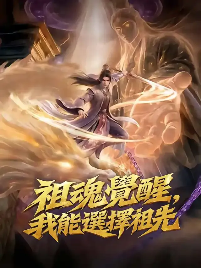 《祖魂覺醒，我能選擇祖先》封面