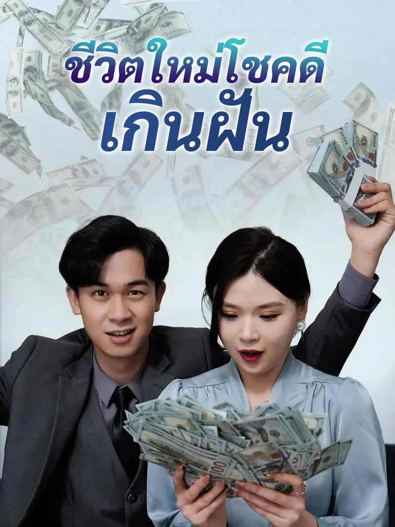 หน้าปกชีวิตใหม่โชคดีเกินฝัน