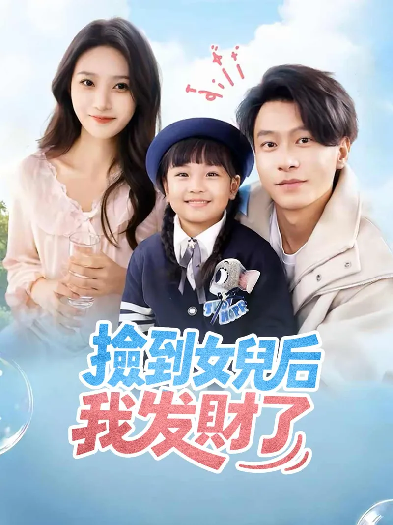《撿到女兒後我發財了》封面