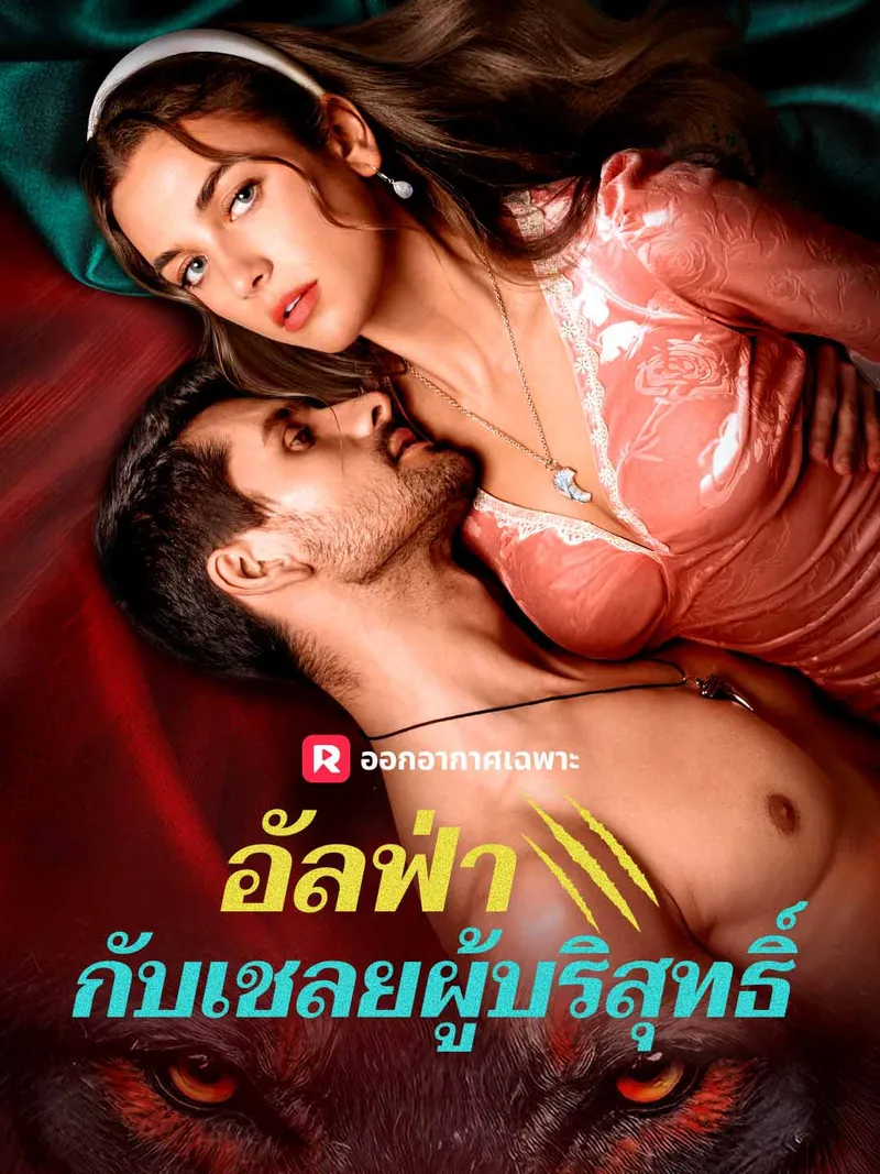 หน้าปกอัลฟ่ากับเชลยผู้บริสุทธิ์