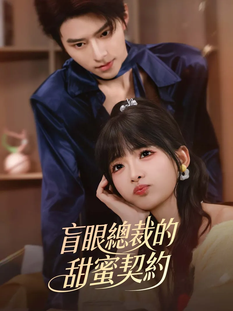 《盲眼總裁的甜蜜契約》封面