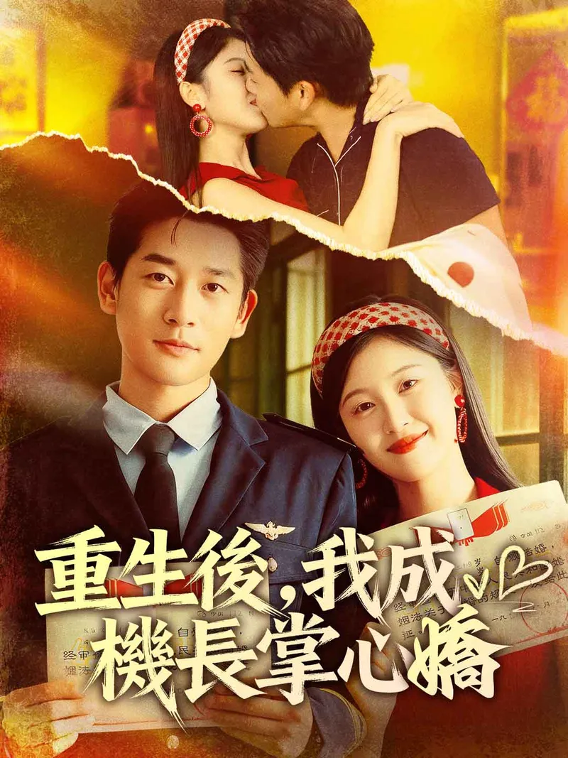 《重生後,我成機長掌心嬌》封面