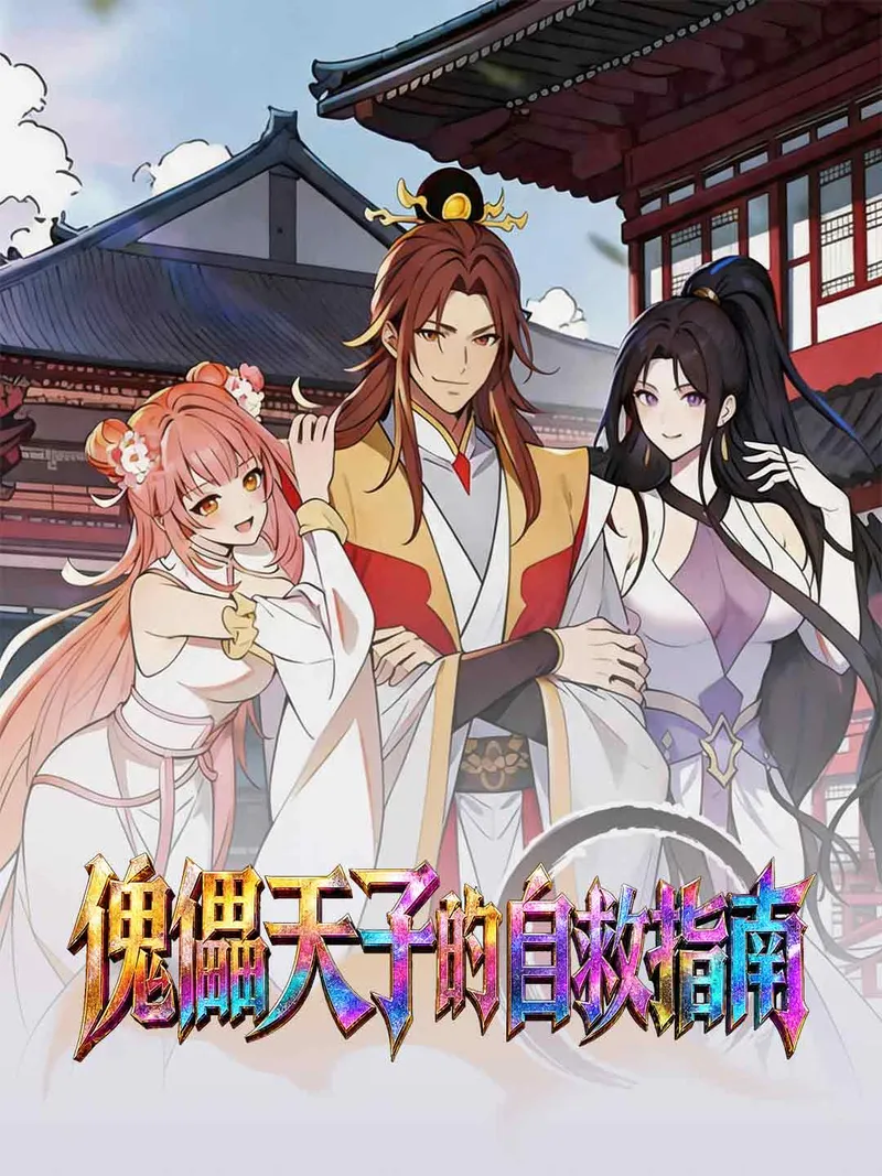 《傀儡天子的自救指南》封面