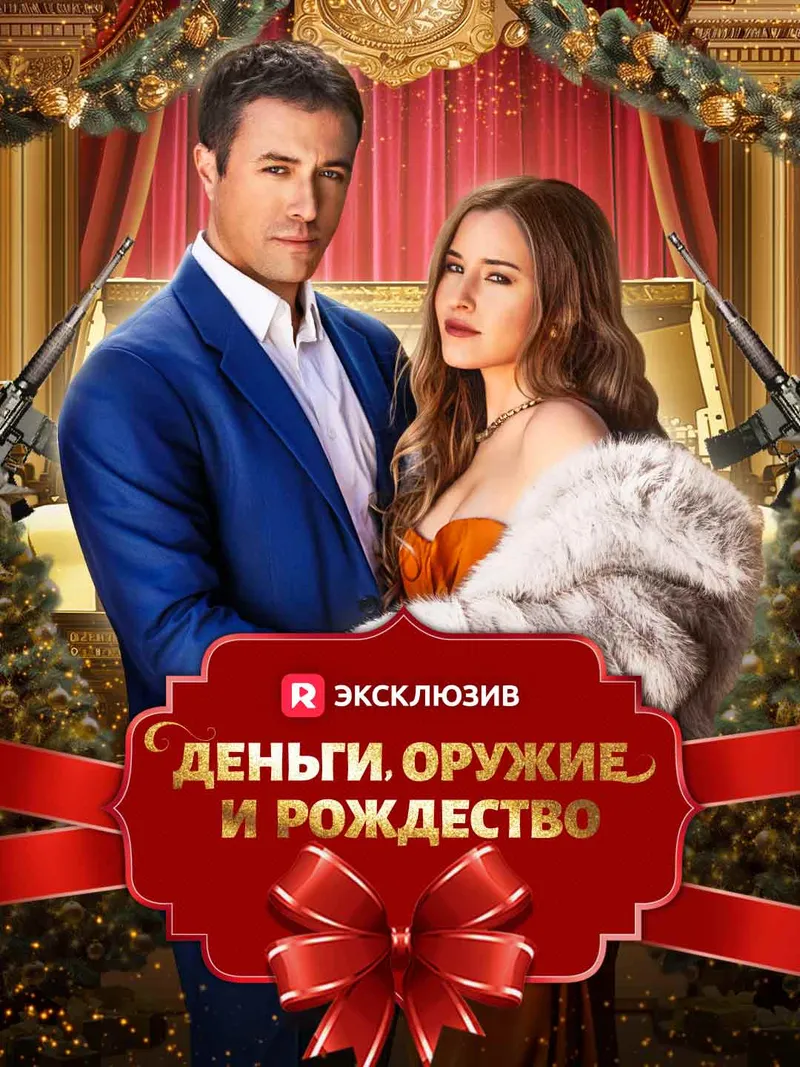 Обложка «Деньги, оружие и Рождество»