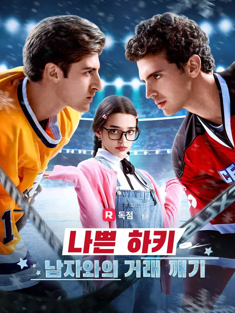 나쁜 하키 남자와의 거래 깨기 표지