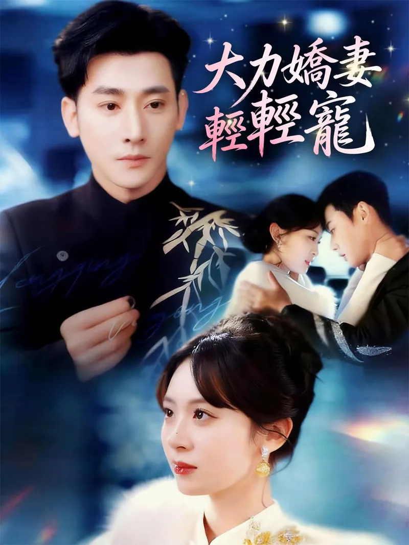 《大力嬌妻輕輕寵》封面