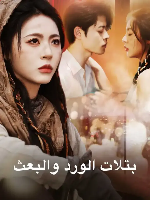 غلاف بتلات الورد والبعث
