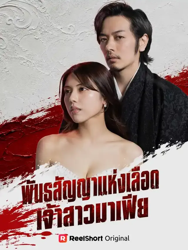 หน้าปกพันธสัญญาแห่งเลือด เจ้าสาวมาเฟีย