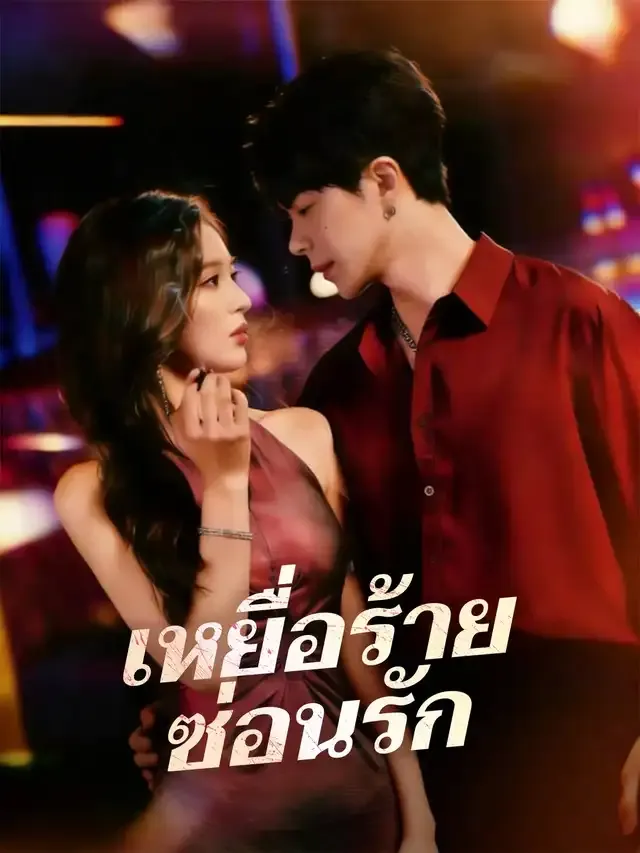 หน้าปกเหยื่อร้ายซ่อนรัก