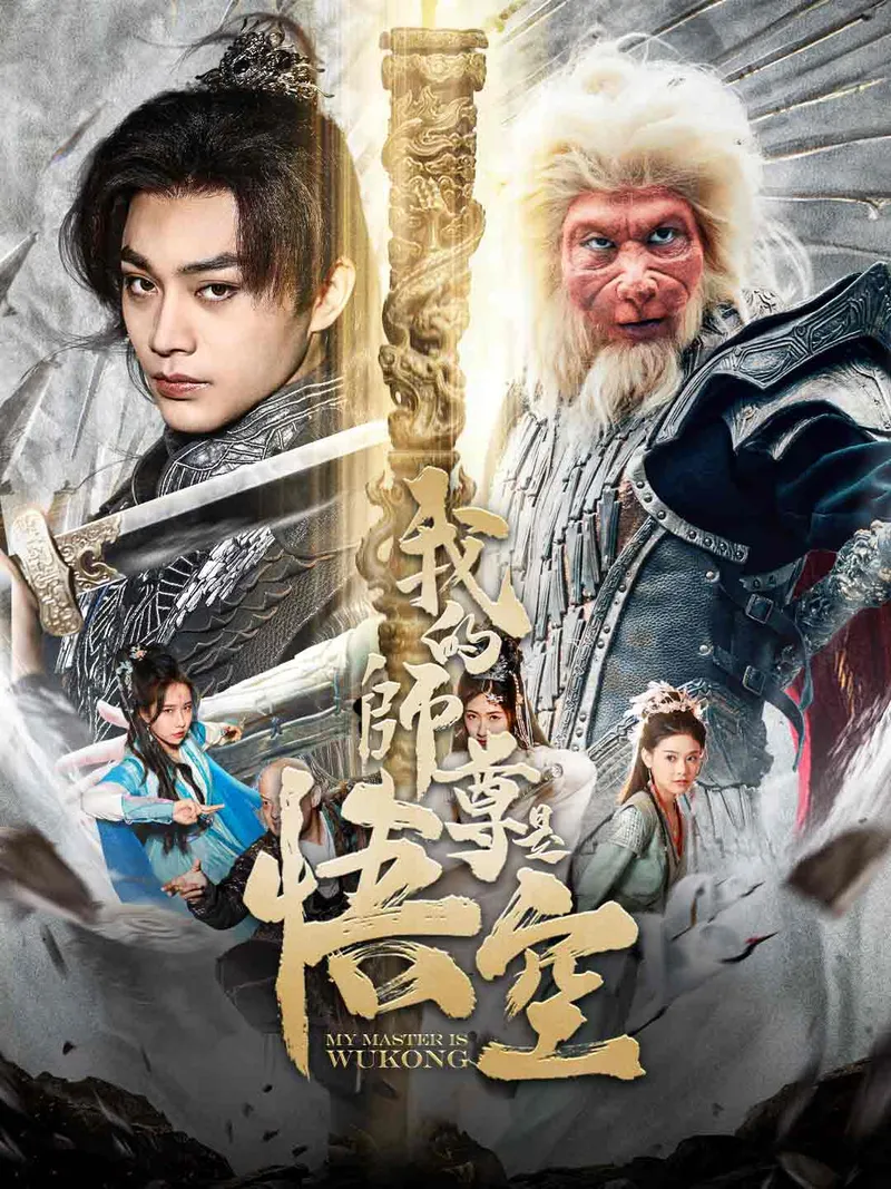 《我的師尊是悟空》封面