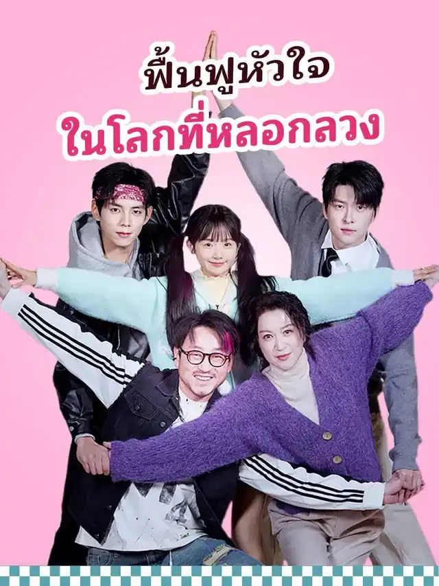 หน้าปกฟื้นฟูหัวใจในโลกที่หลอกลวง