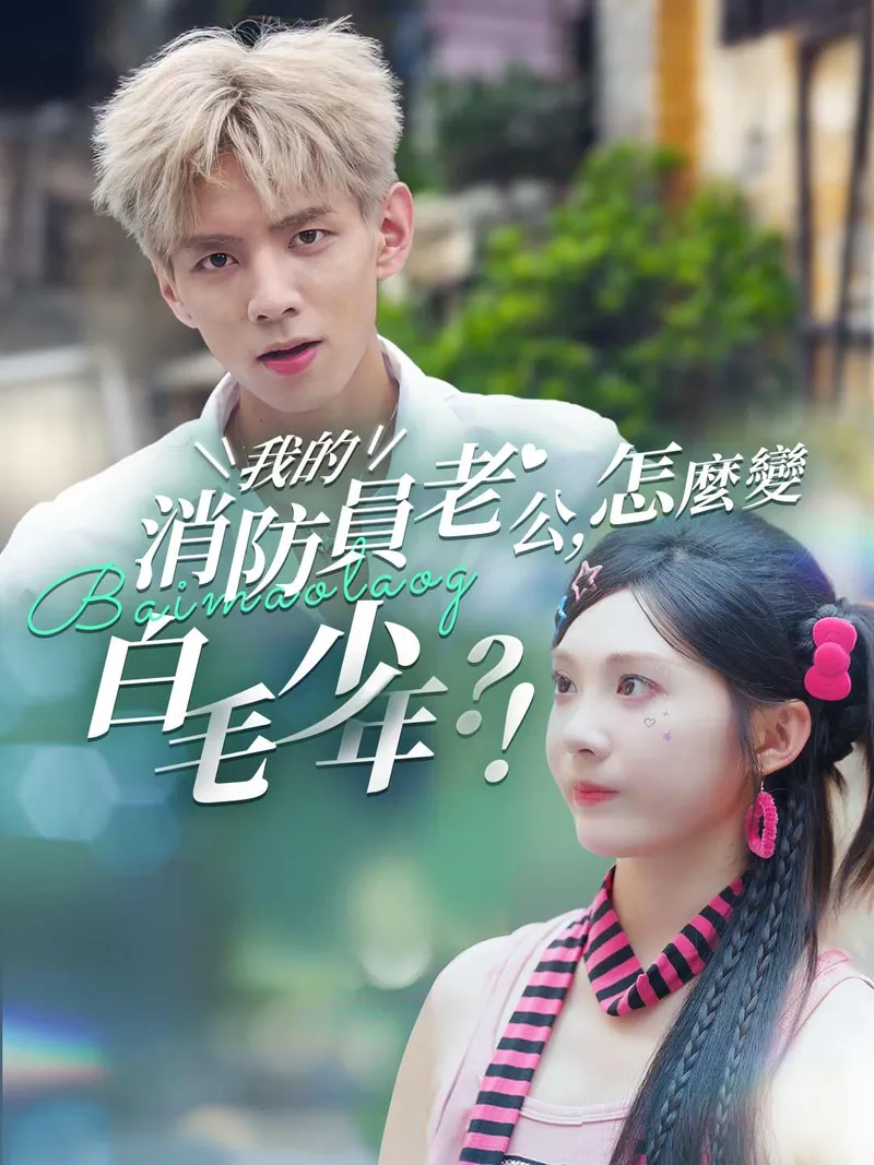 《我的消防員老公，怎麼變白毛少年？！》封面
