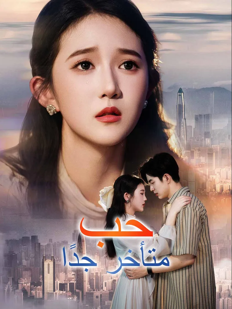 غلاف حب متأخر جدًا