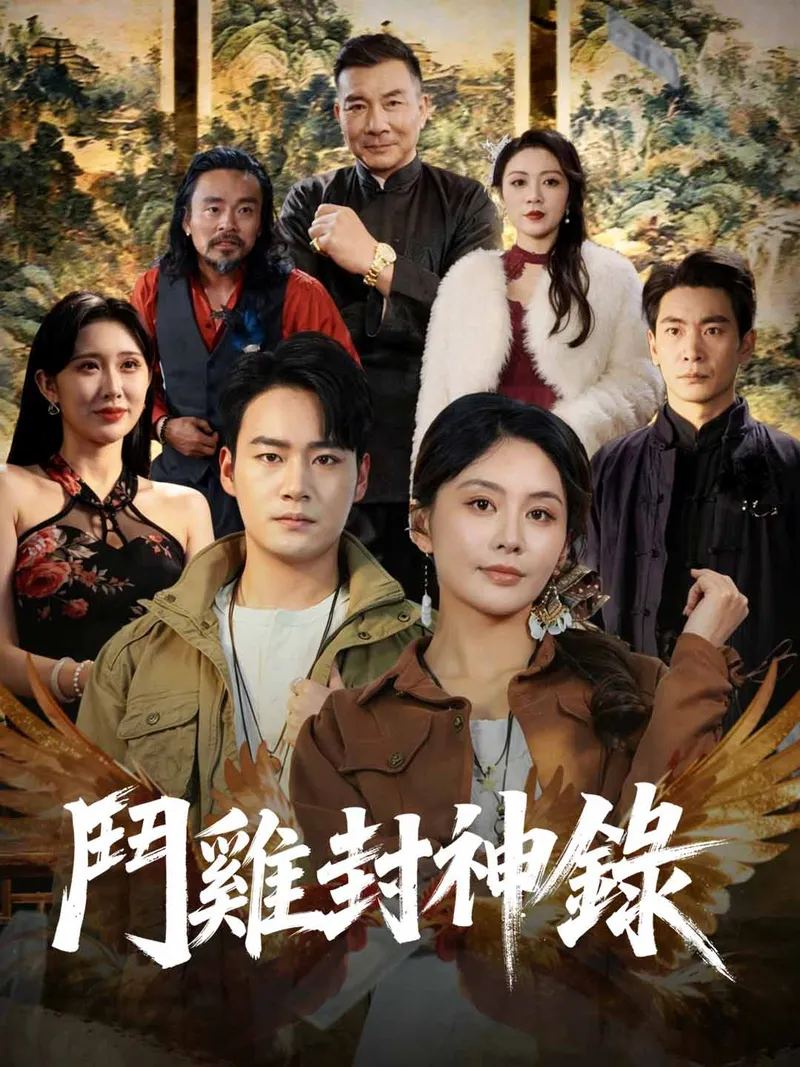 《鬥雞封神錄》封面