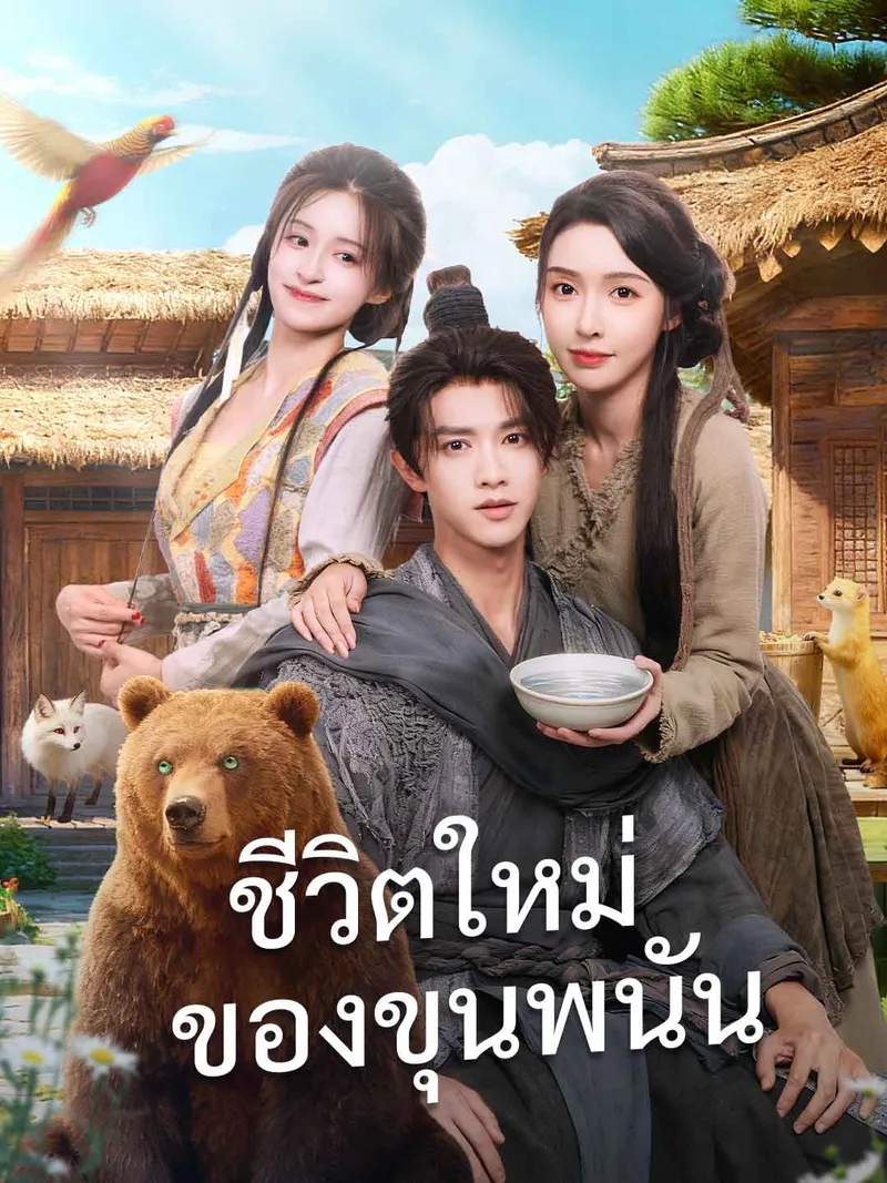 หน้าปกชีวิตใหม่ของขุนพนัน
