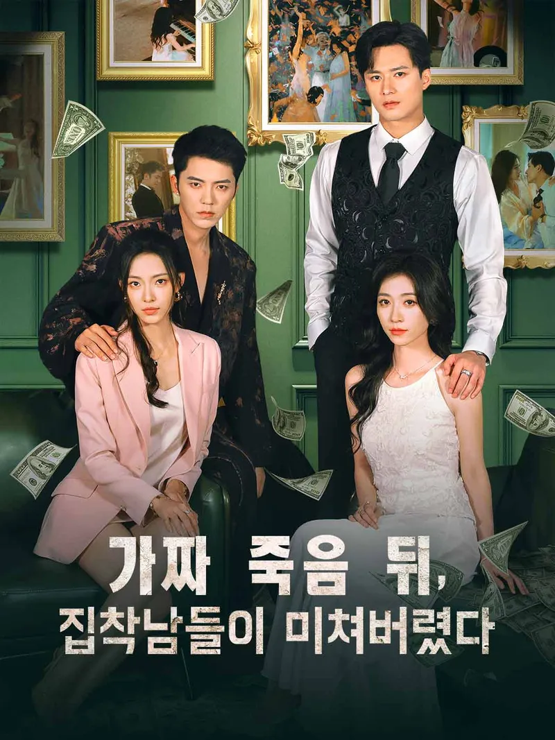 가짜 죽음 뒤, 집착남들이 미쳐버렸다 표지
