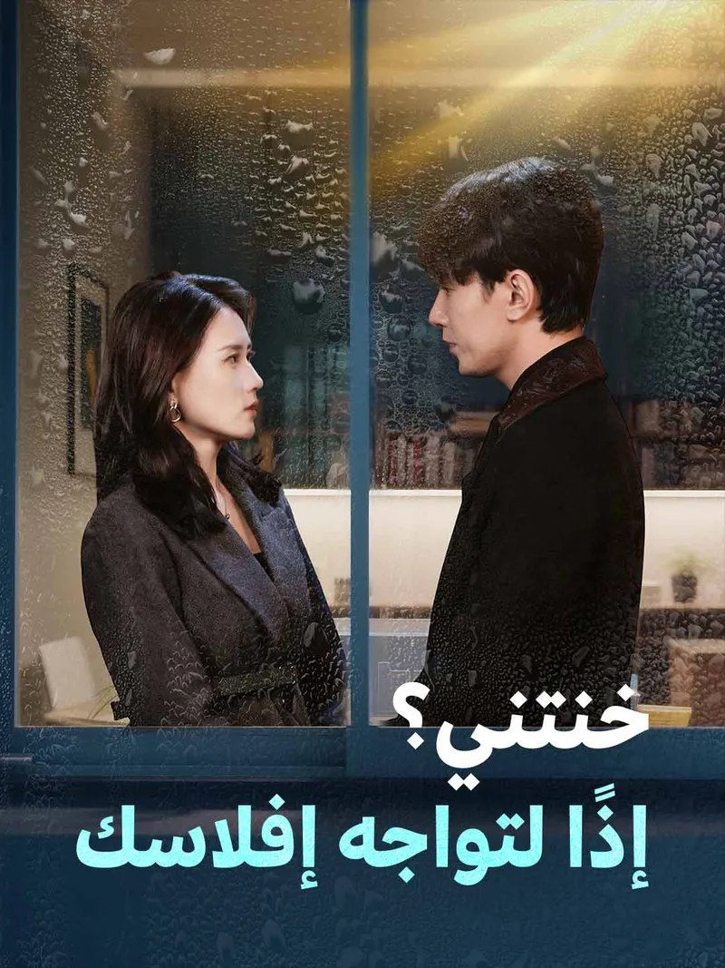غلاف خنتني؟ إذًا لتواجه إفلاسك