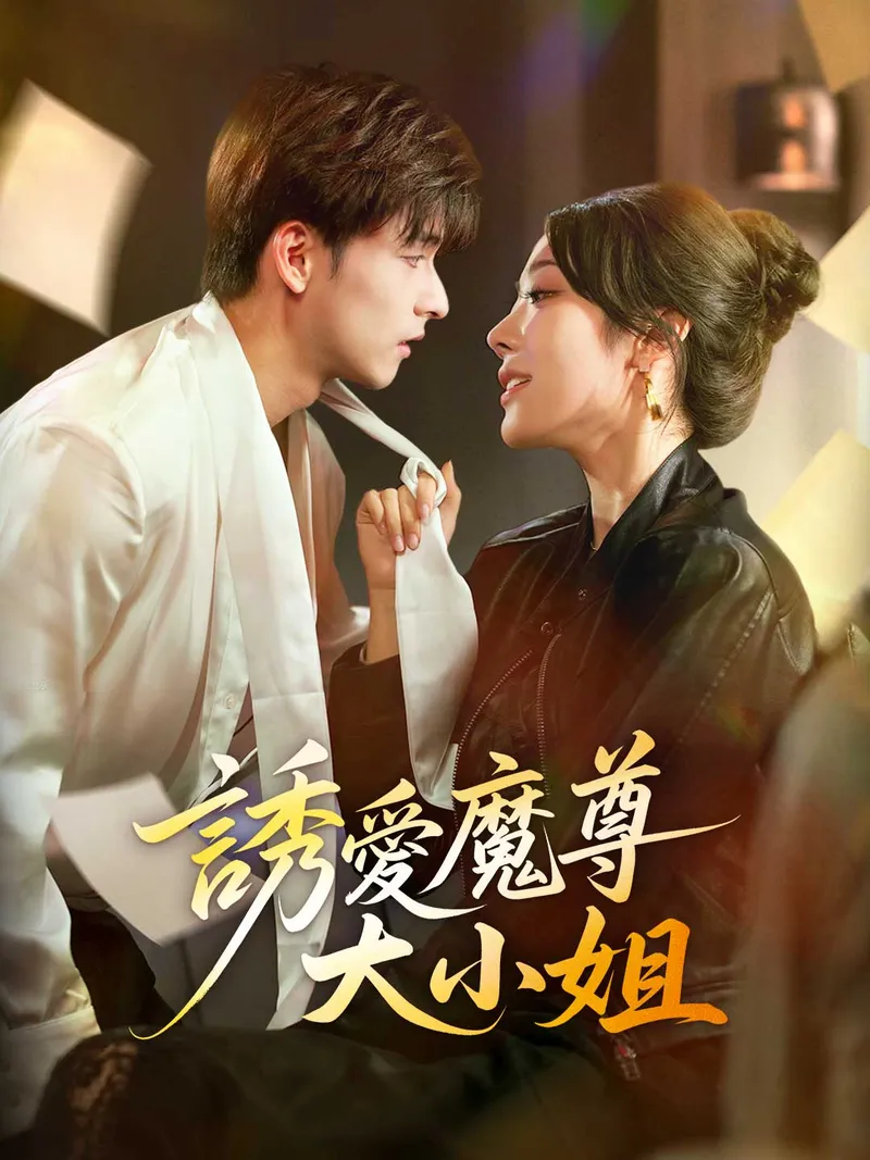 《誘愛魔尊大小姐》封面