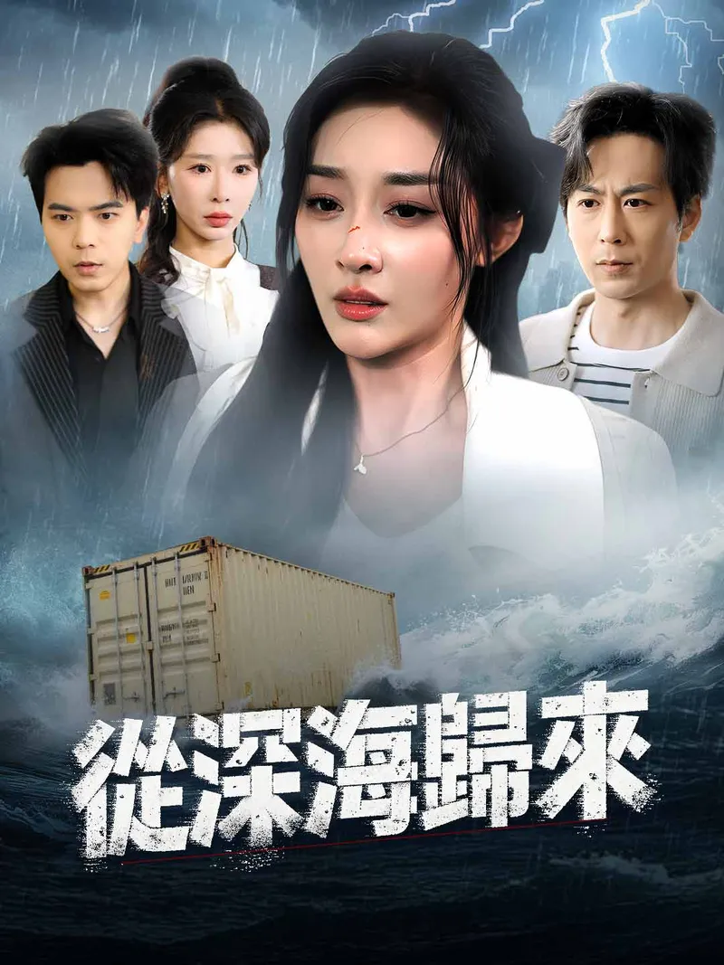 《從深海歸來》封面