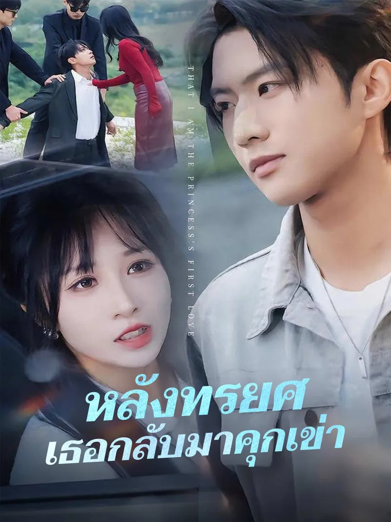 หน้าปกหลังทรยศ เธอกลับมาคุกเข่า
