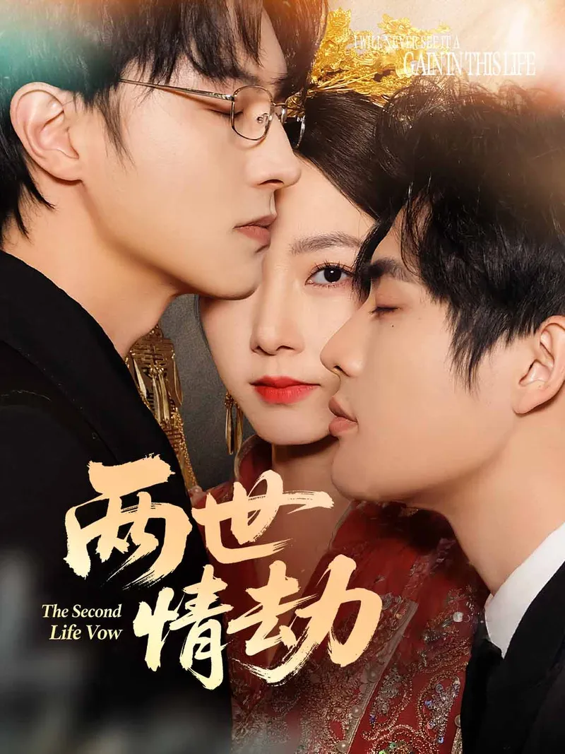 《兩世情劫》封面