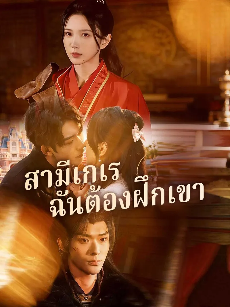 หน้าปกสามีเกเร ฉันต้องฝึกเขา