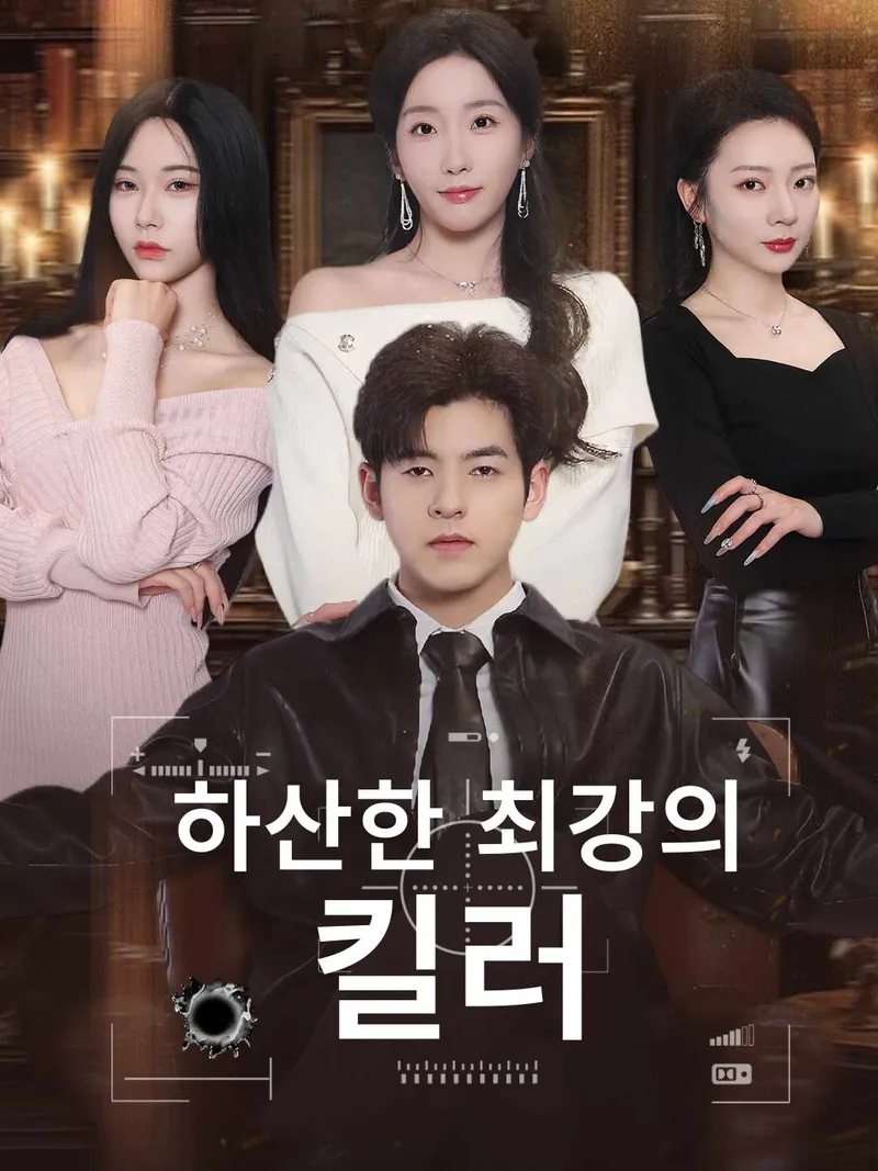 하산한 최강의 킬러 표지