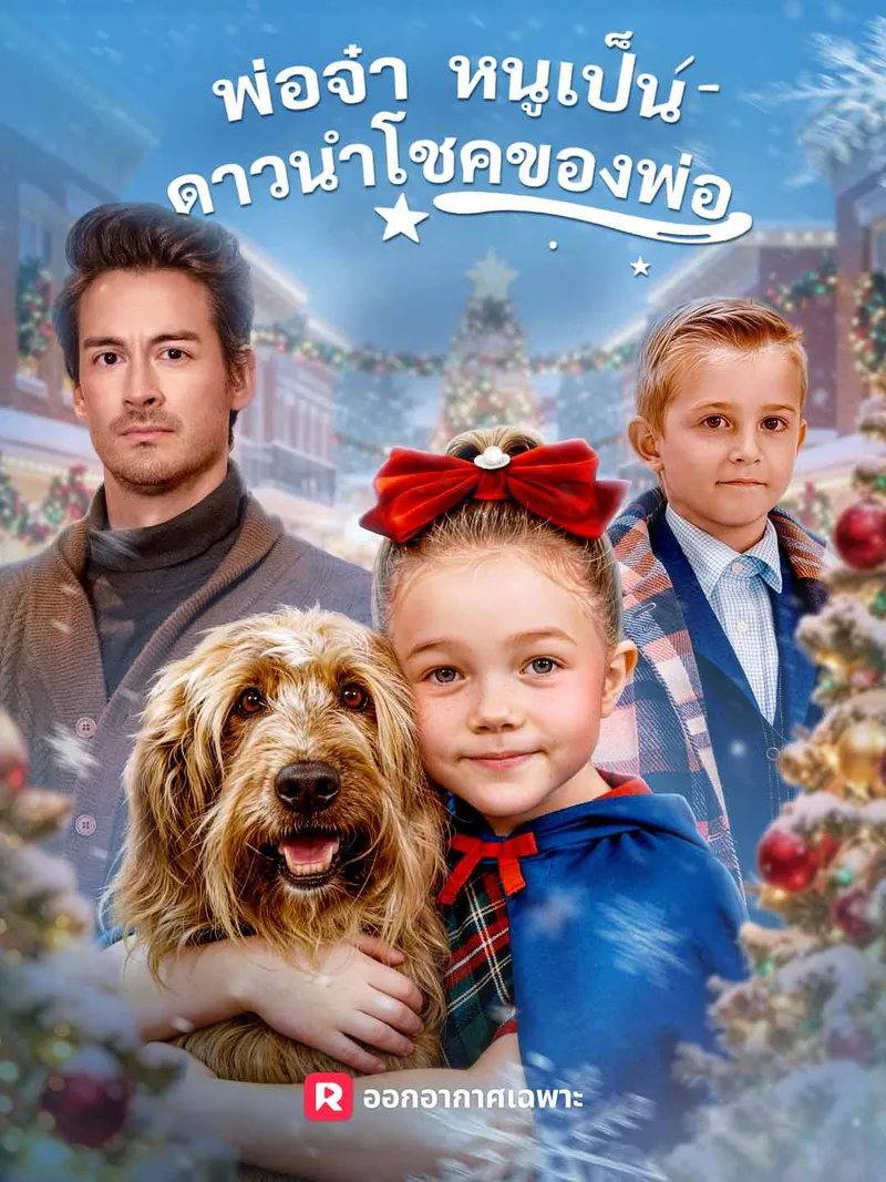 หน้าปก(พากย์) พ่อจ๋า หนูเป็นดาวนำโชคของพ่อ