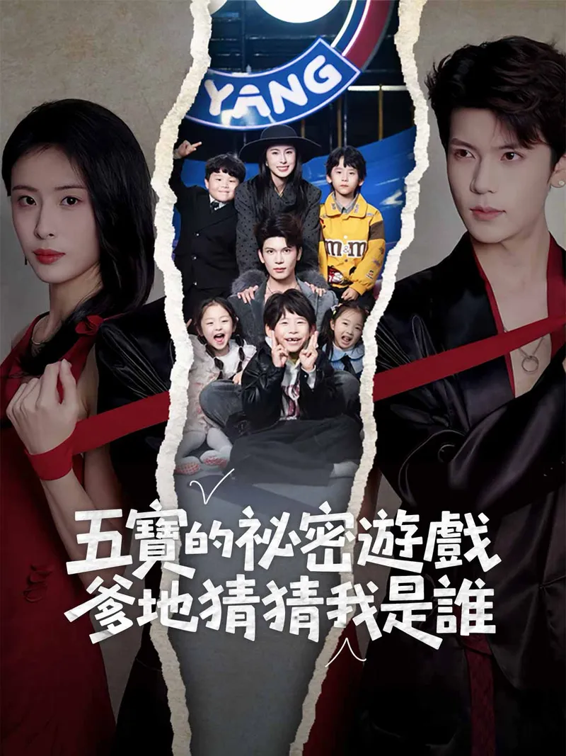 《五寶的祕密遊戲，爹地猜猜我是誰》封面