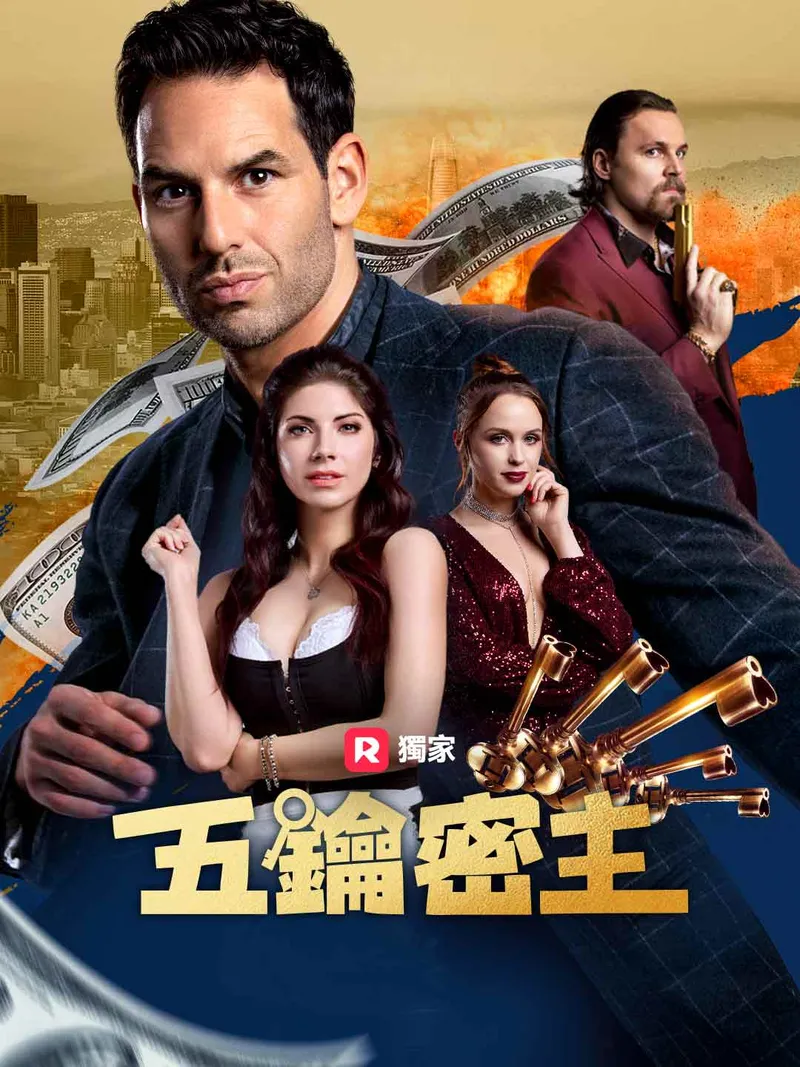 《五鑰密主》封面