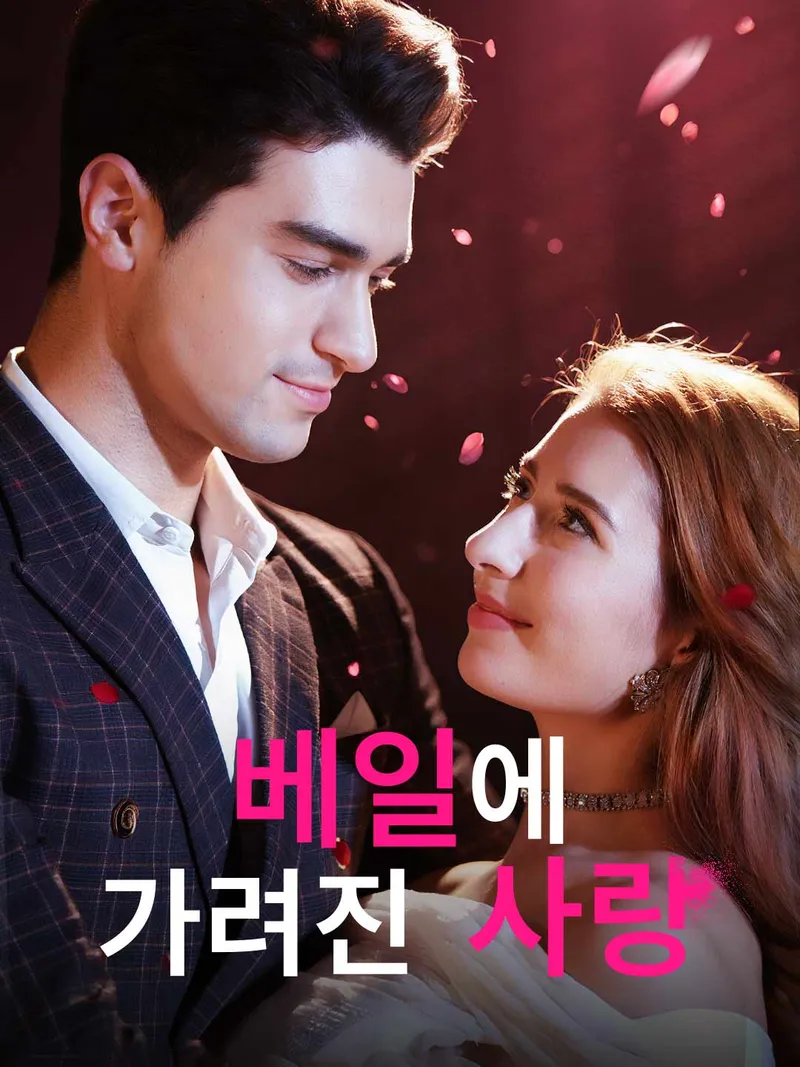 베일에 가려진 사랑 표지
