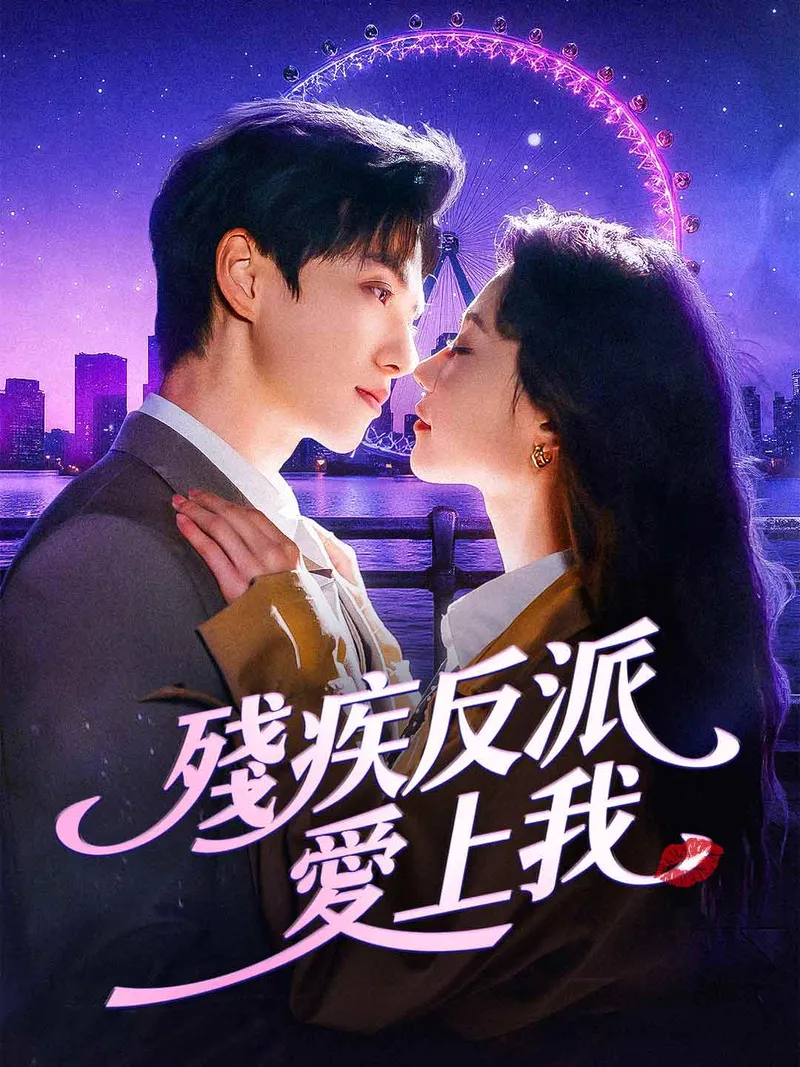 《殘疾反派愛上我》封面
