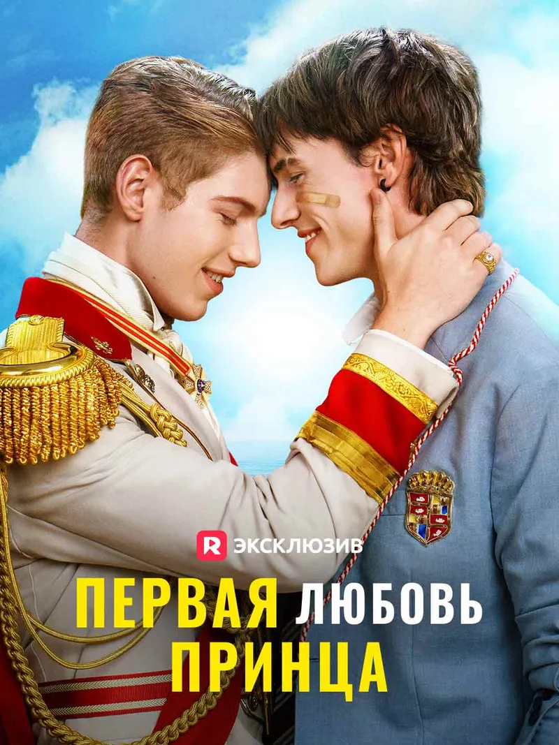 Обложка «Первая любовь принца»