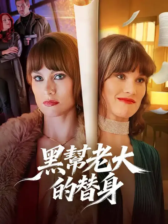 《黑幫老大的替身》封面