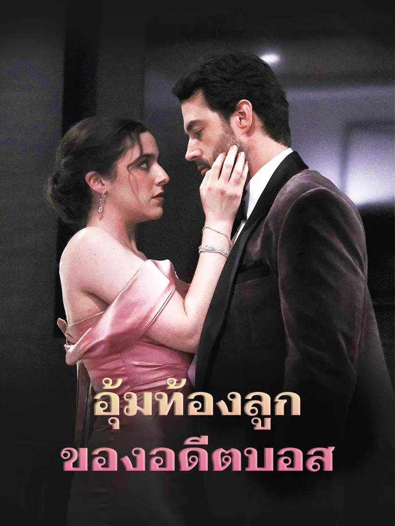 หน้าปกอุ้มท้องลูกของอดีตบอส